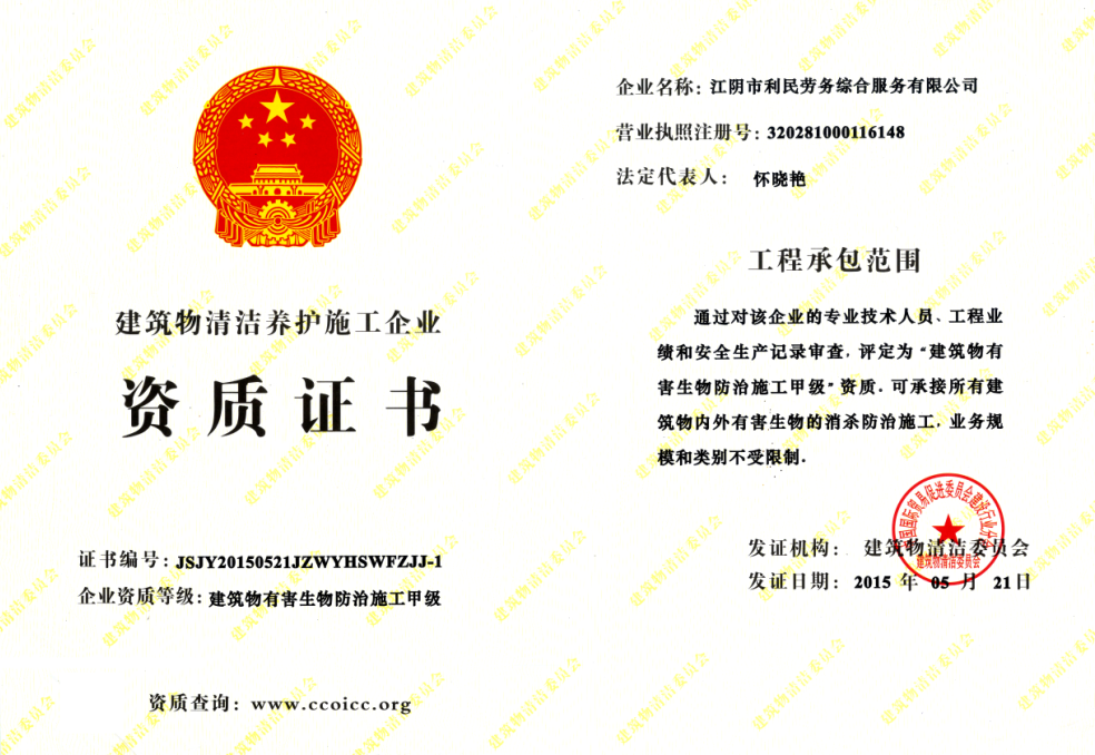 建筑物有害生物防治施工甲級(jí)