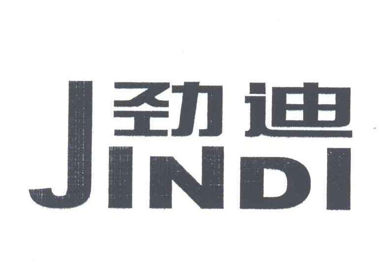 勁迪