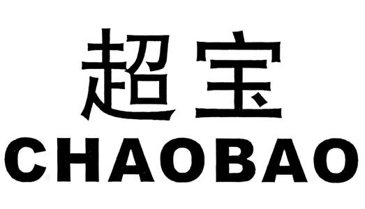 超寶