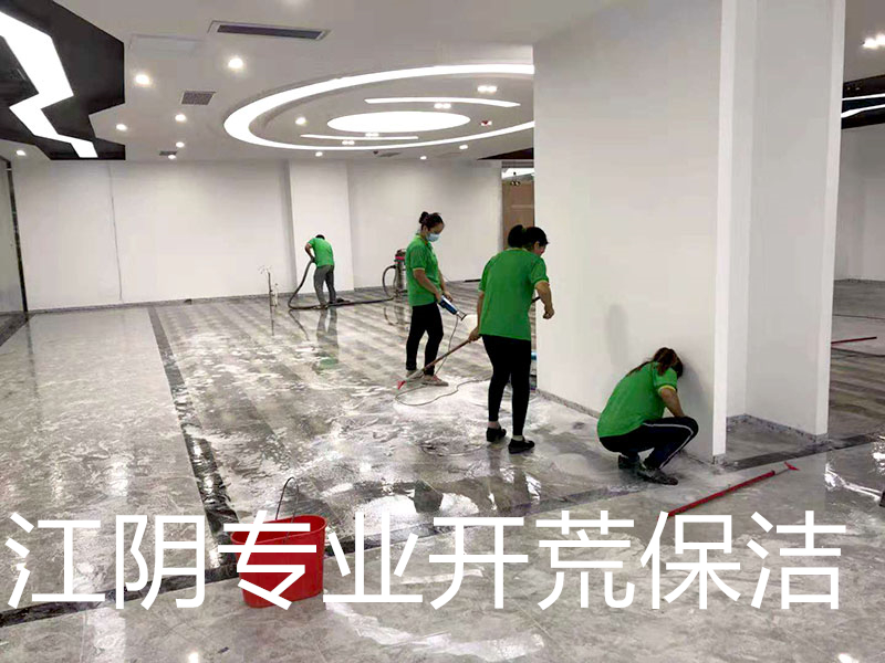 江陰開荒保潔.jpg 江陰開荒保潔.jpg