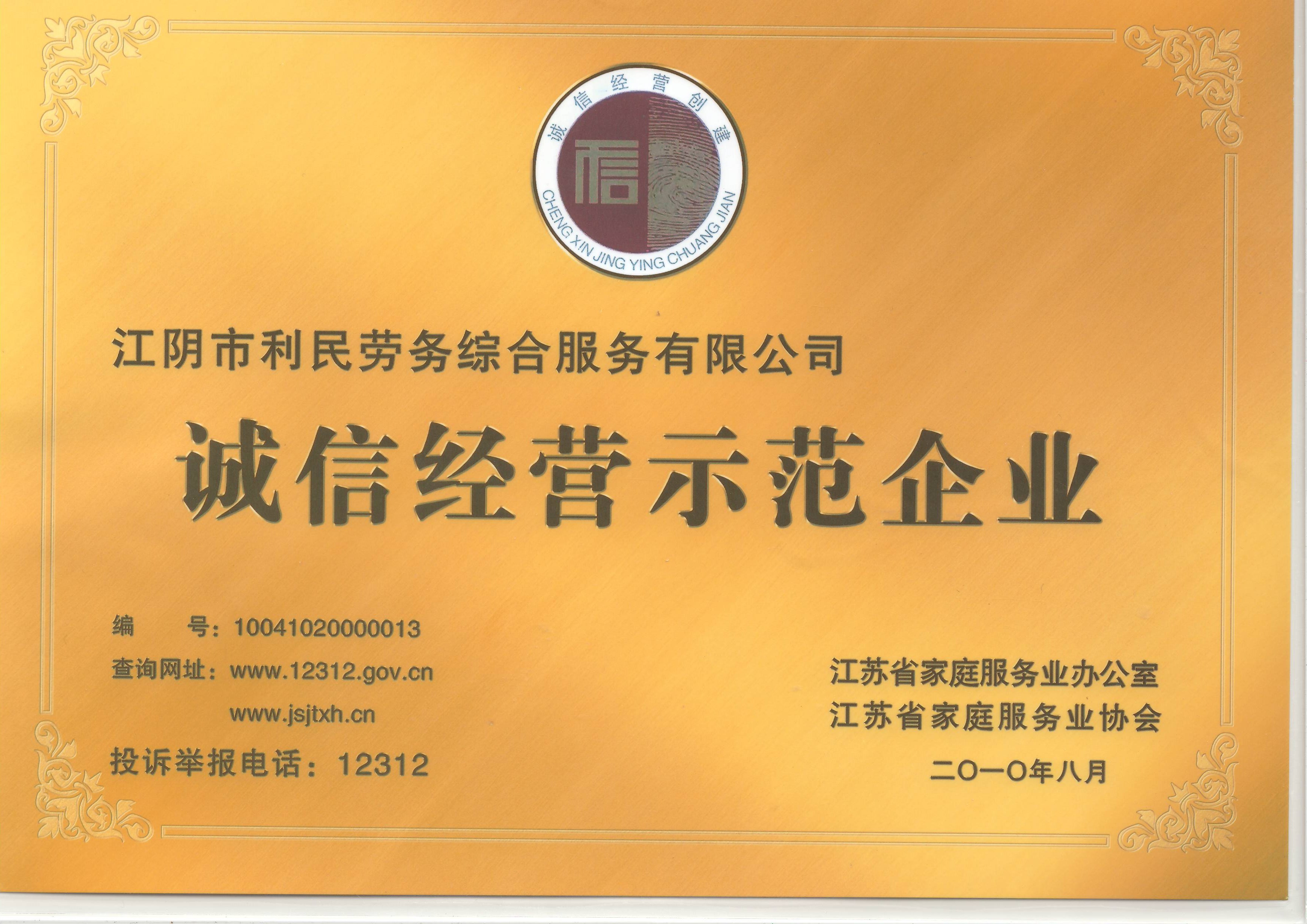誠(chéng)信示范企業(yè)