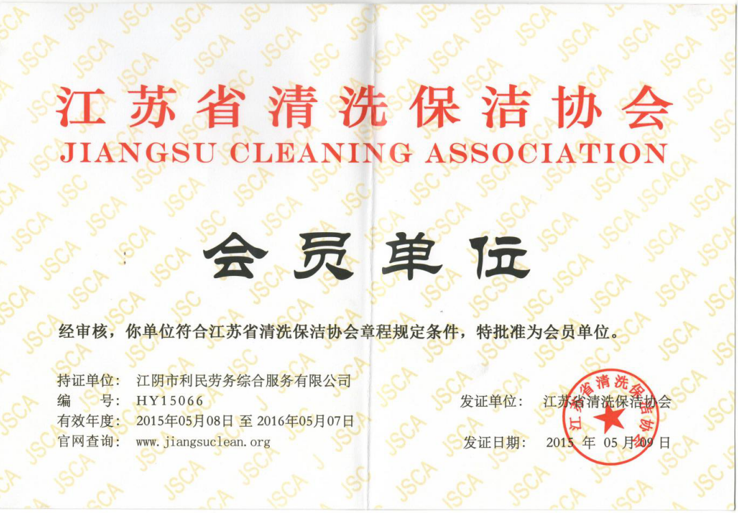 江蘇省保潔協(xié)會(huì)會(huì)員單位